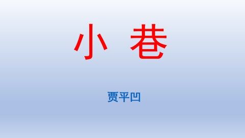 小巷_课件1