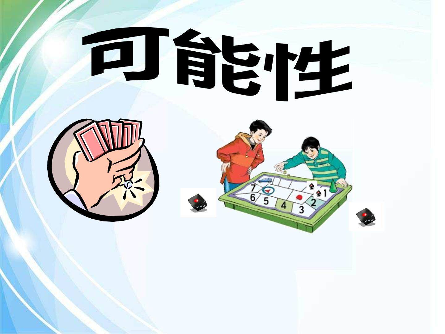 4 可能性