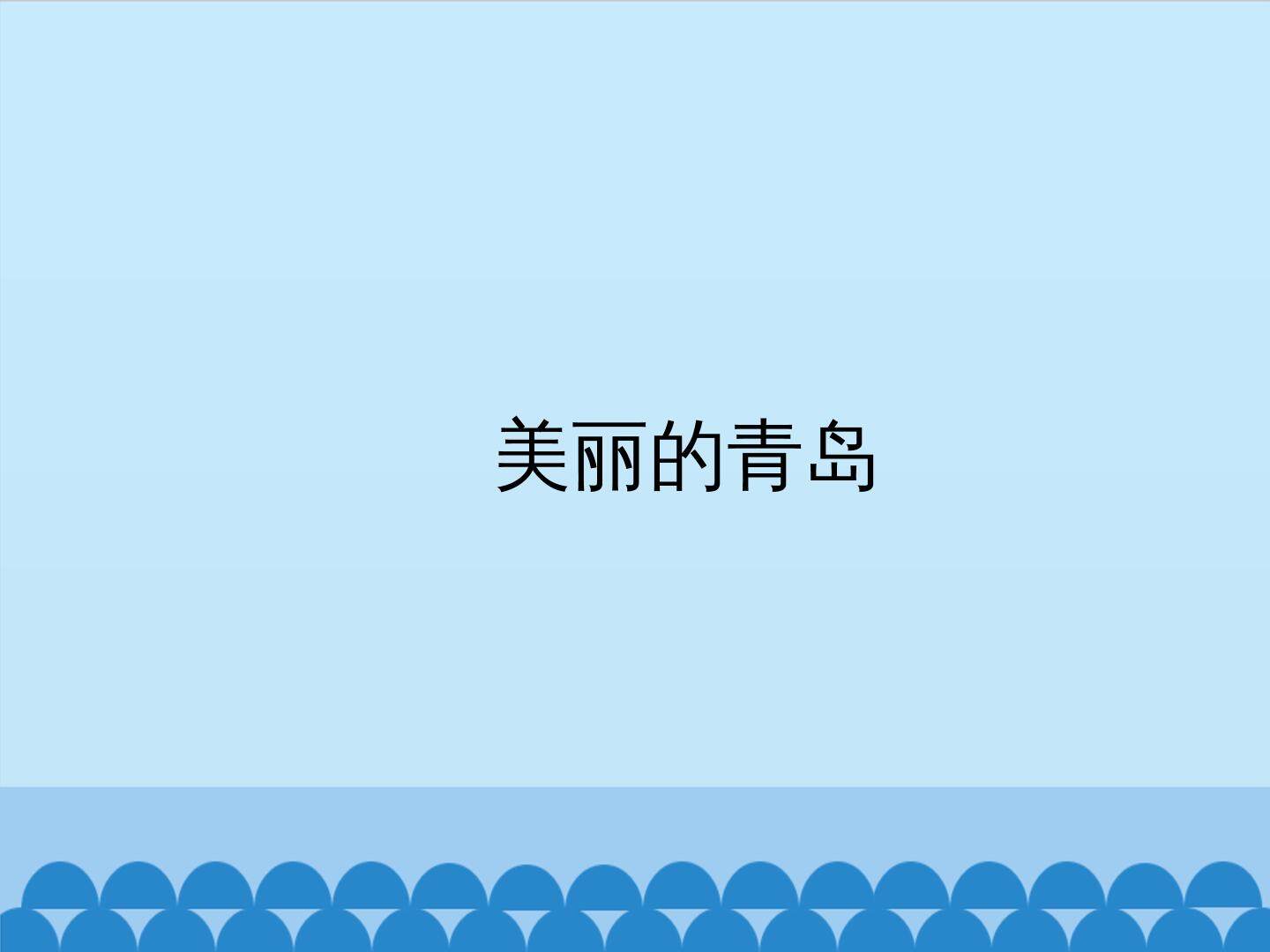 美丽的青岛_课件1