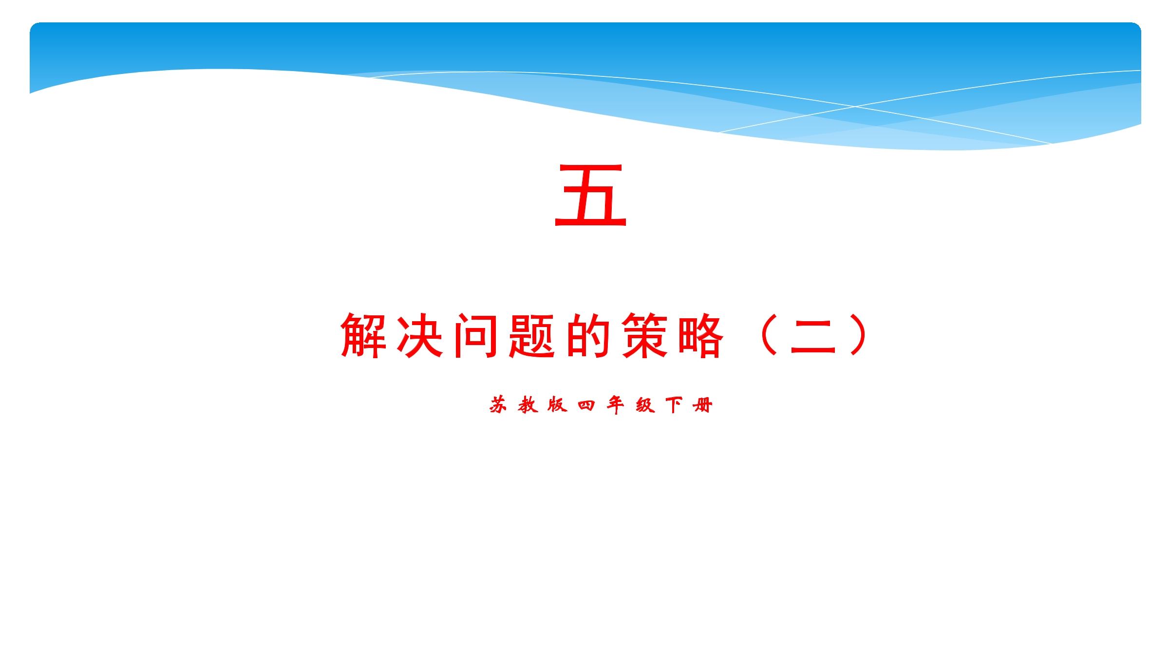 【★】4年级数学苏教版下册课件第5单元《解决问题的策略》