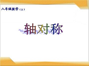 13.1.1轴对称