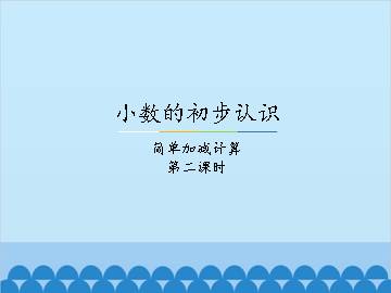 小数的初步认识-简单加减计算-第二课时_课件1