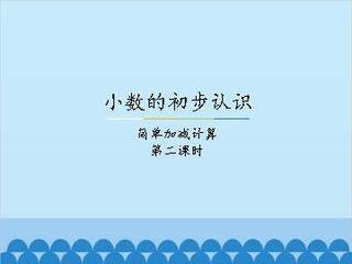 小数的初步认识-简单加减计算-第二课时_课件1