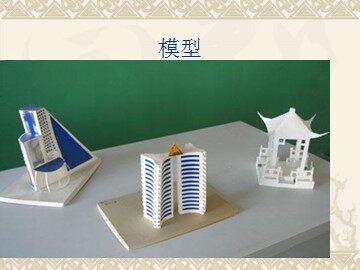 模型_课件1