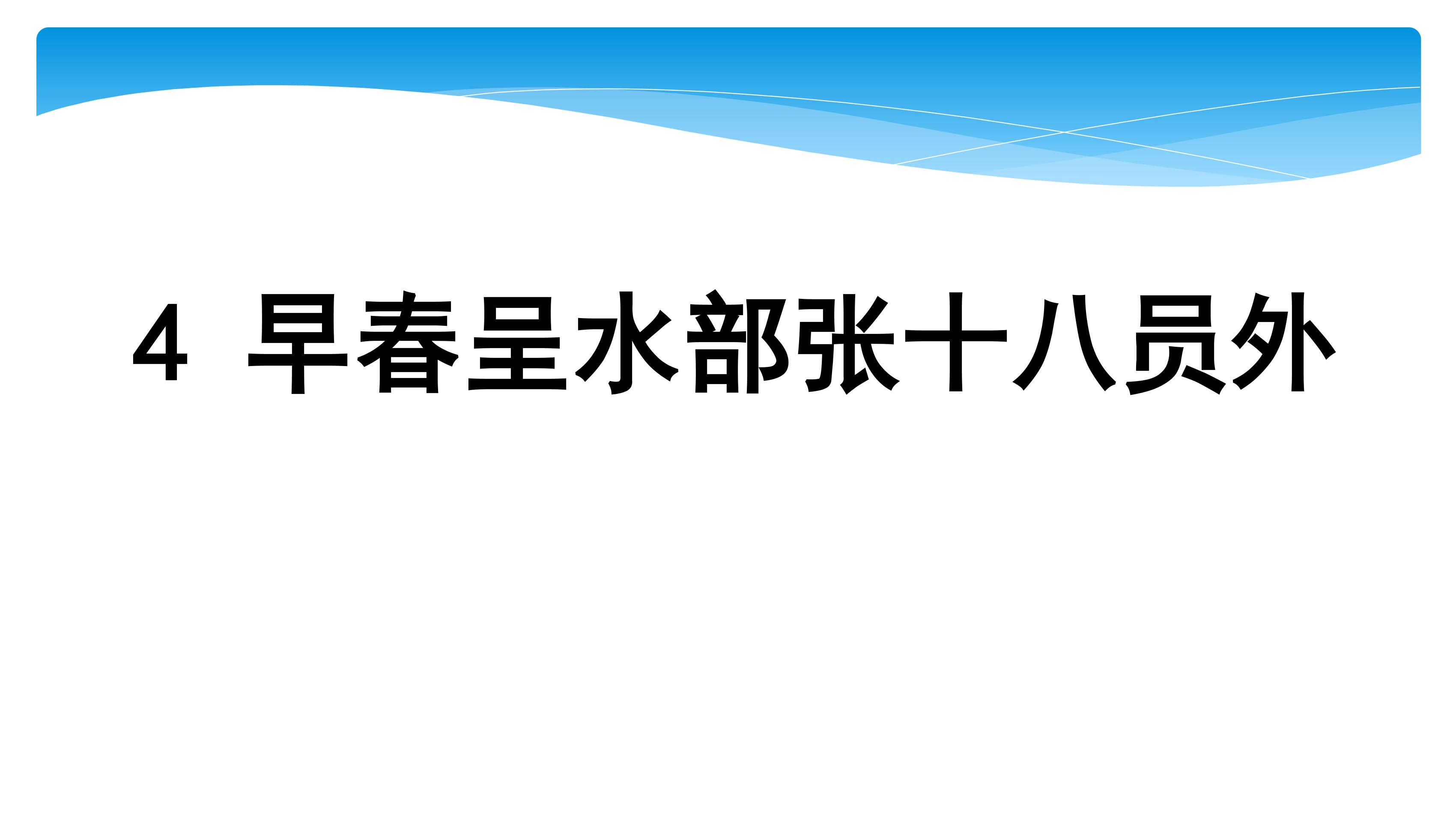 【★★】六年级下册语文部编版古诗诵读课件《4早春呈水部张十八员外》