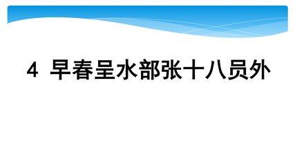 【★★】六年级下册语文部编版古诗诵读课件《4早春呈水部张十八员外》