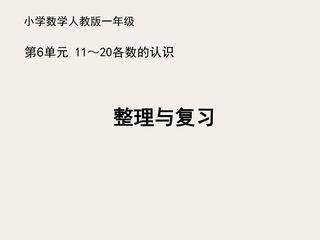 一年级上册数学人教版第6单元复习课件01