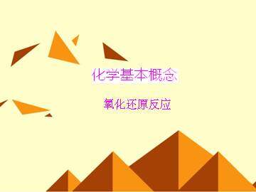 氧化还原反应_课件28
