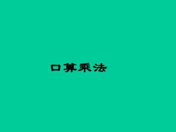 《口算乘法》课件3