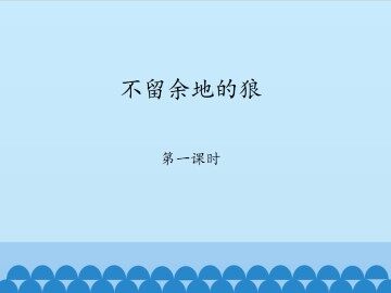 不留余地的狼-第一课时_课件1