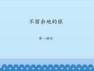 不留余地的狼-第一课时_课件1