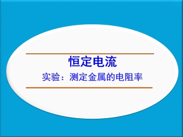 恒定电流_课件24