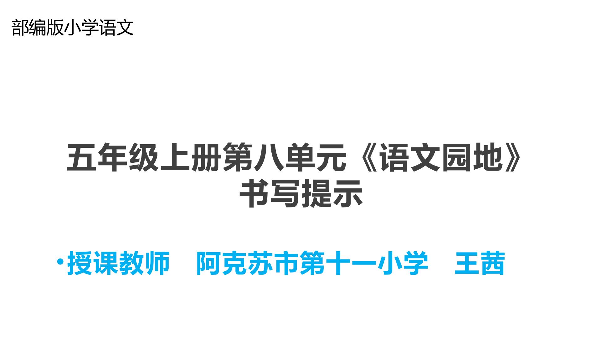 五年级上册第八单元语文园地  书写提示