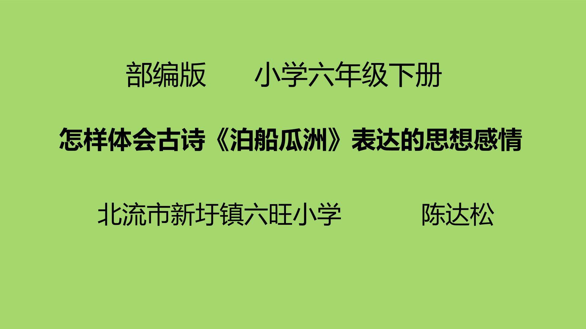 怎样体会古诗泊船瓜洲的思想感情