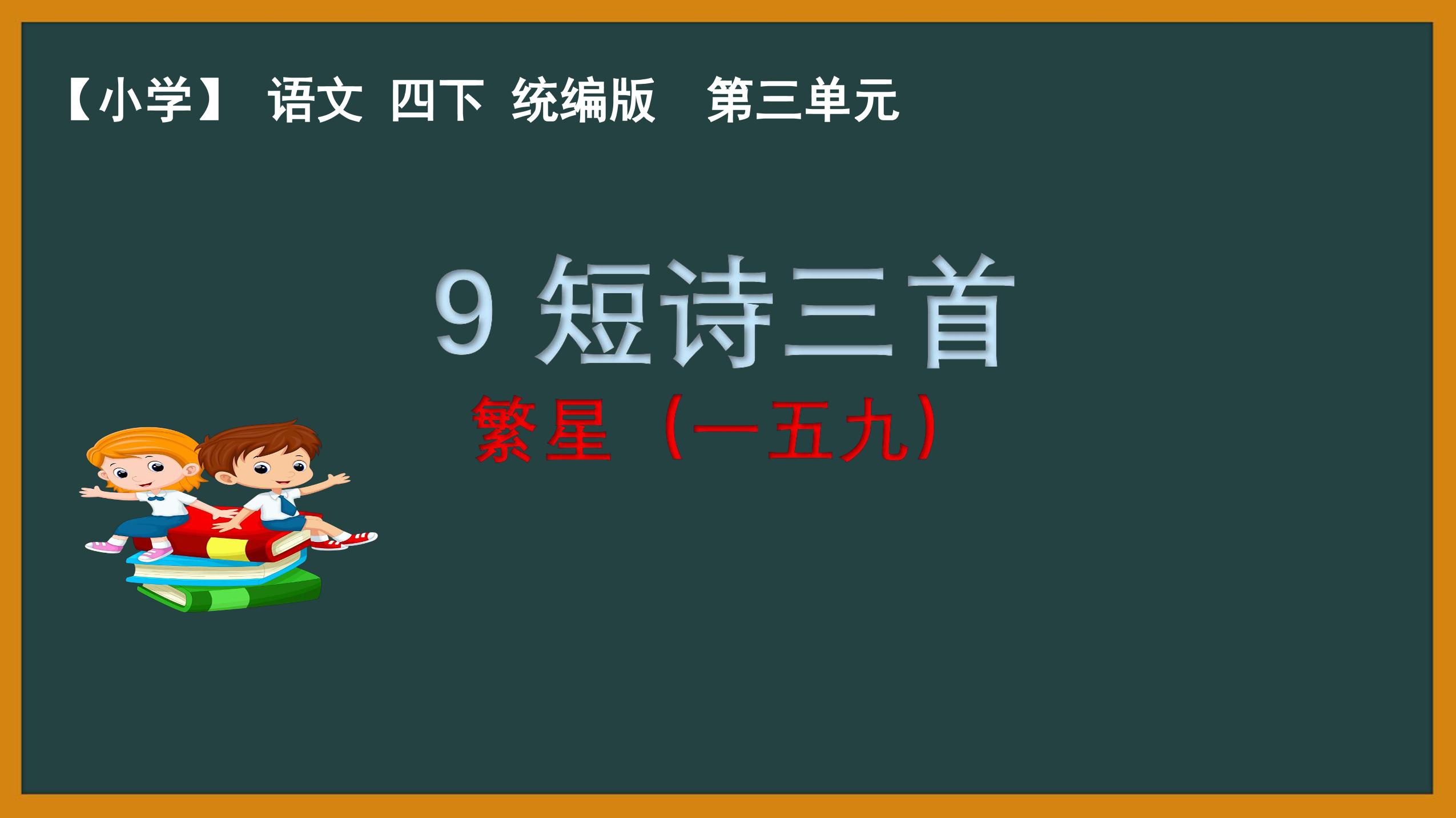 【★★】四年级下册语文部编版课件第9课《短诗三首·繁星（一五九）》