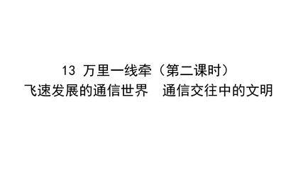 3年级下册道德与法治部编版课件第四单元 13 万里一线牵 02