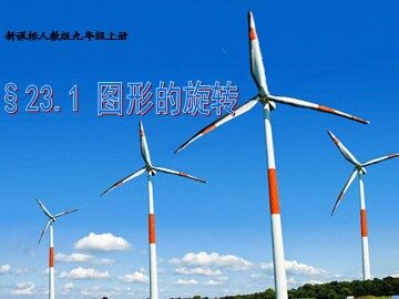 23.1 图形的旋转