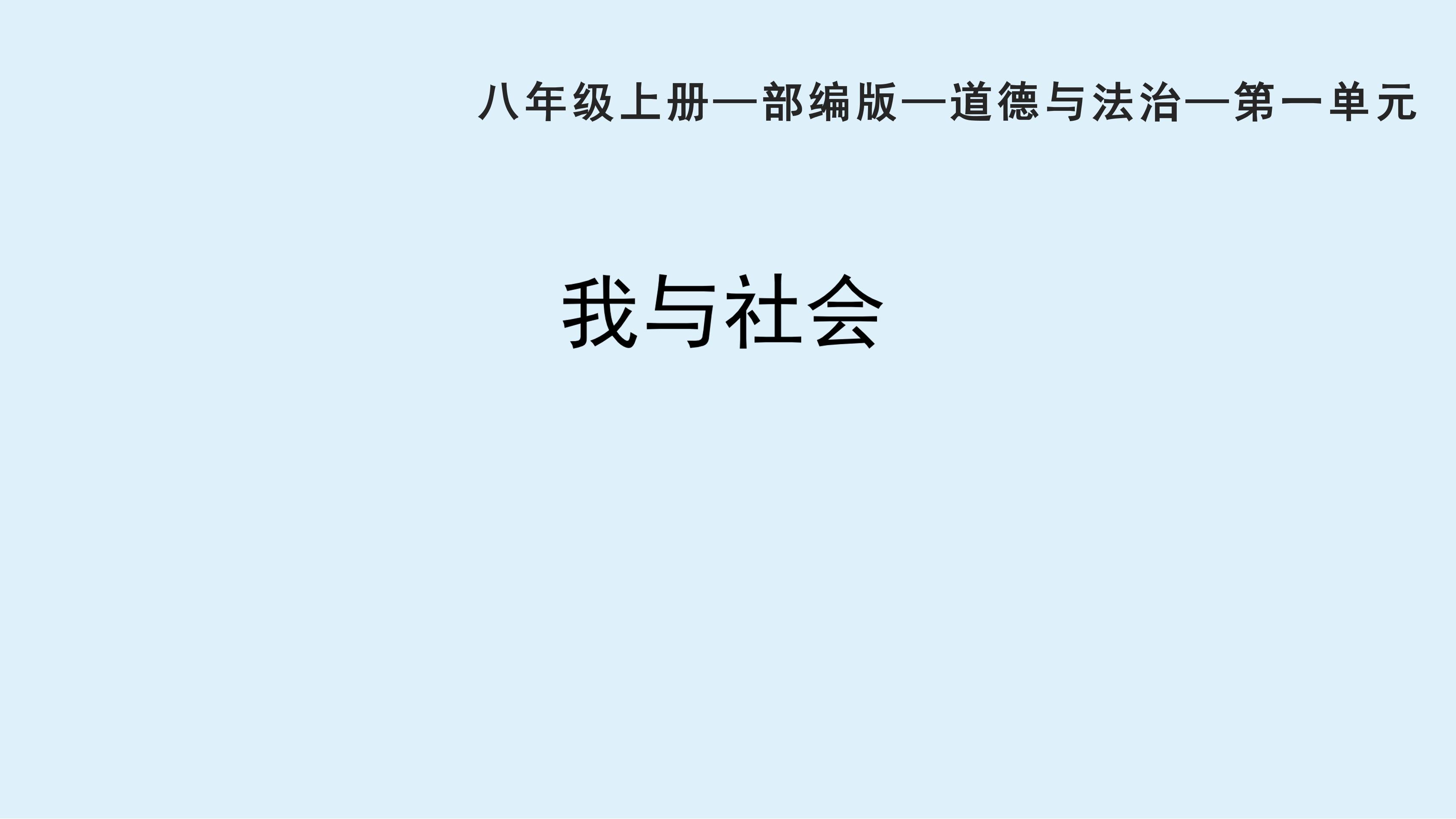 8年级上册道德与法治部编版课件第1单元《第1课 1.1 我与社会》