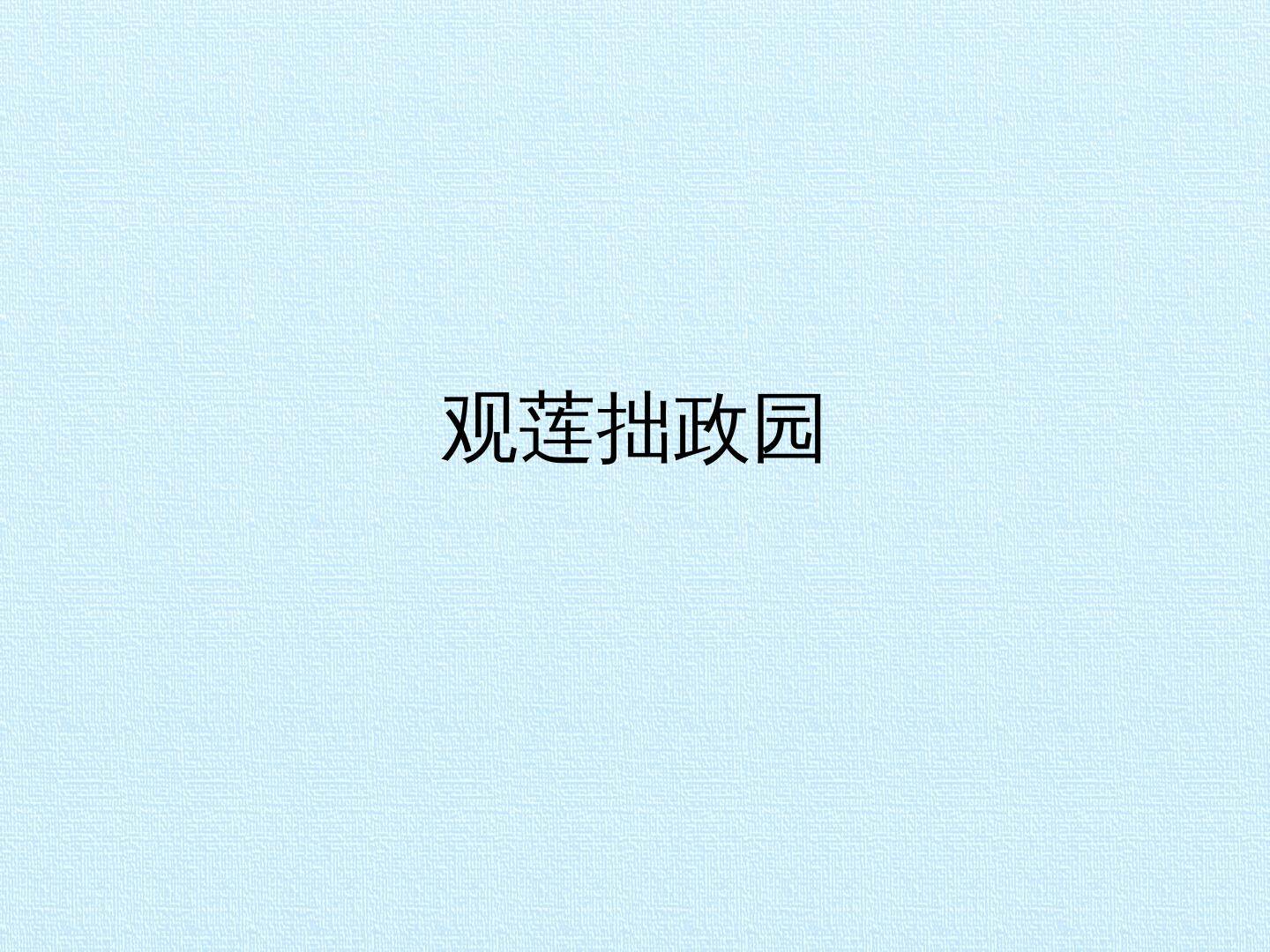 观莲拙政园_课件1