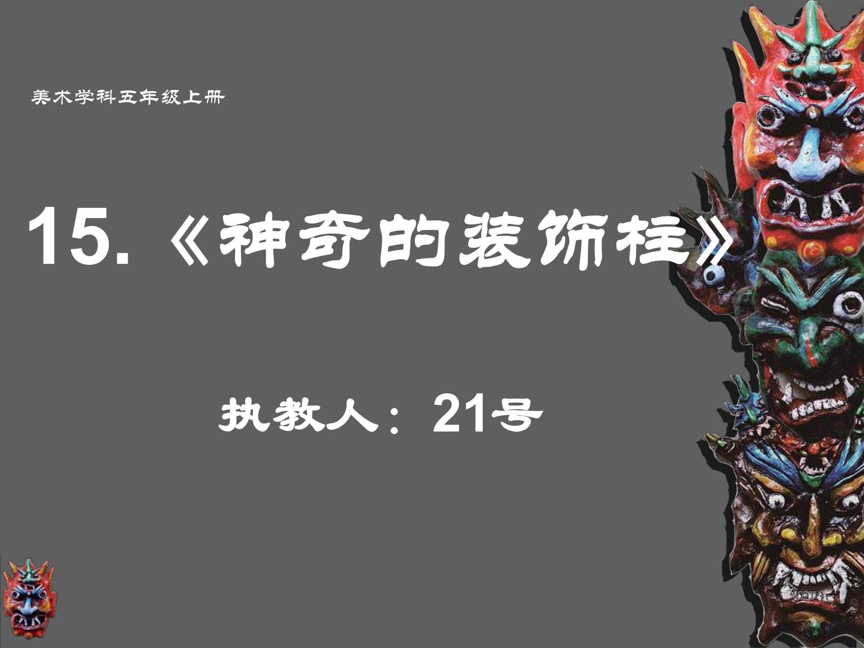 15《神奇的装饰柱》