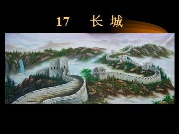 17 长城