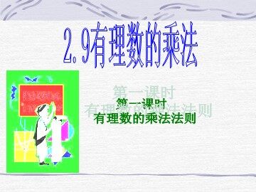 2.9有理数的乘法