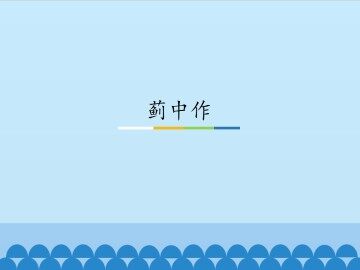 蓟中作_课件1