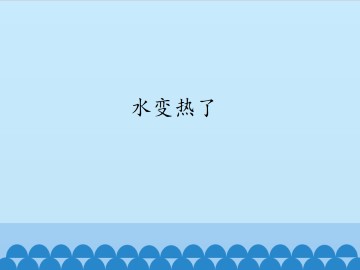 水变热了_课件1