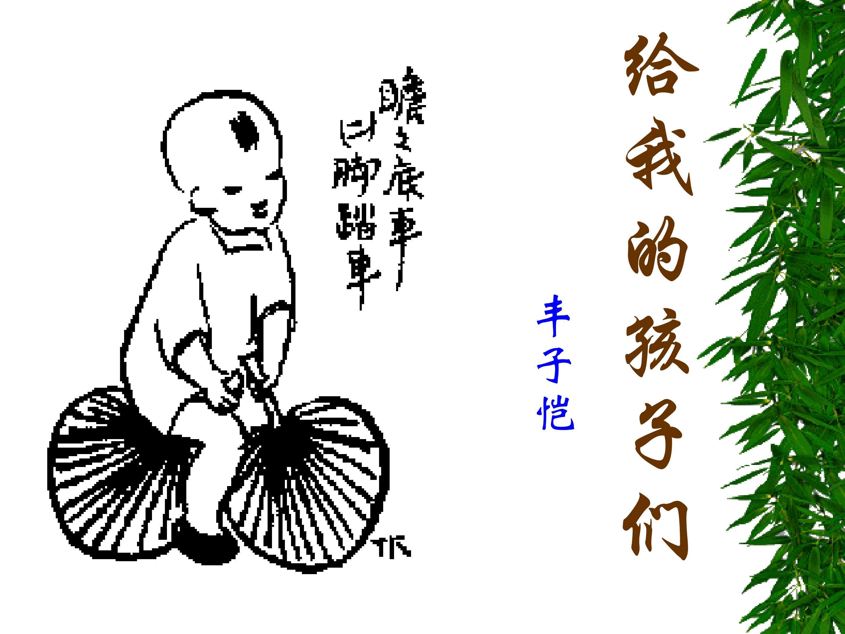 给我的孩子们（节录）_课件3