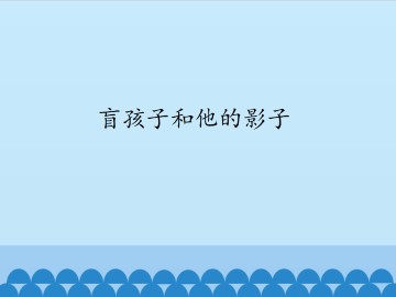 盲孩子和他的影子_课件1