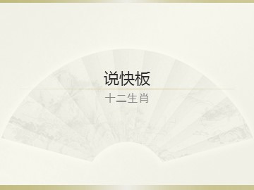 《说快板》_课件1