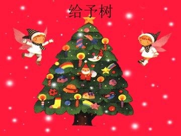 31 给予树