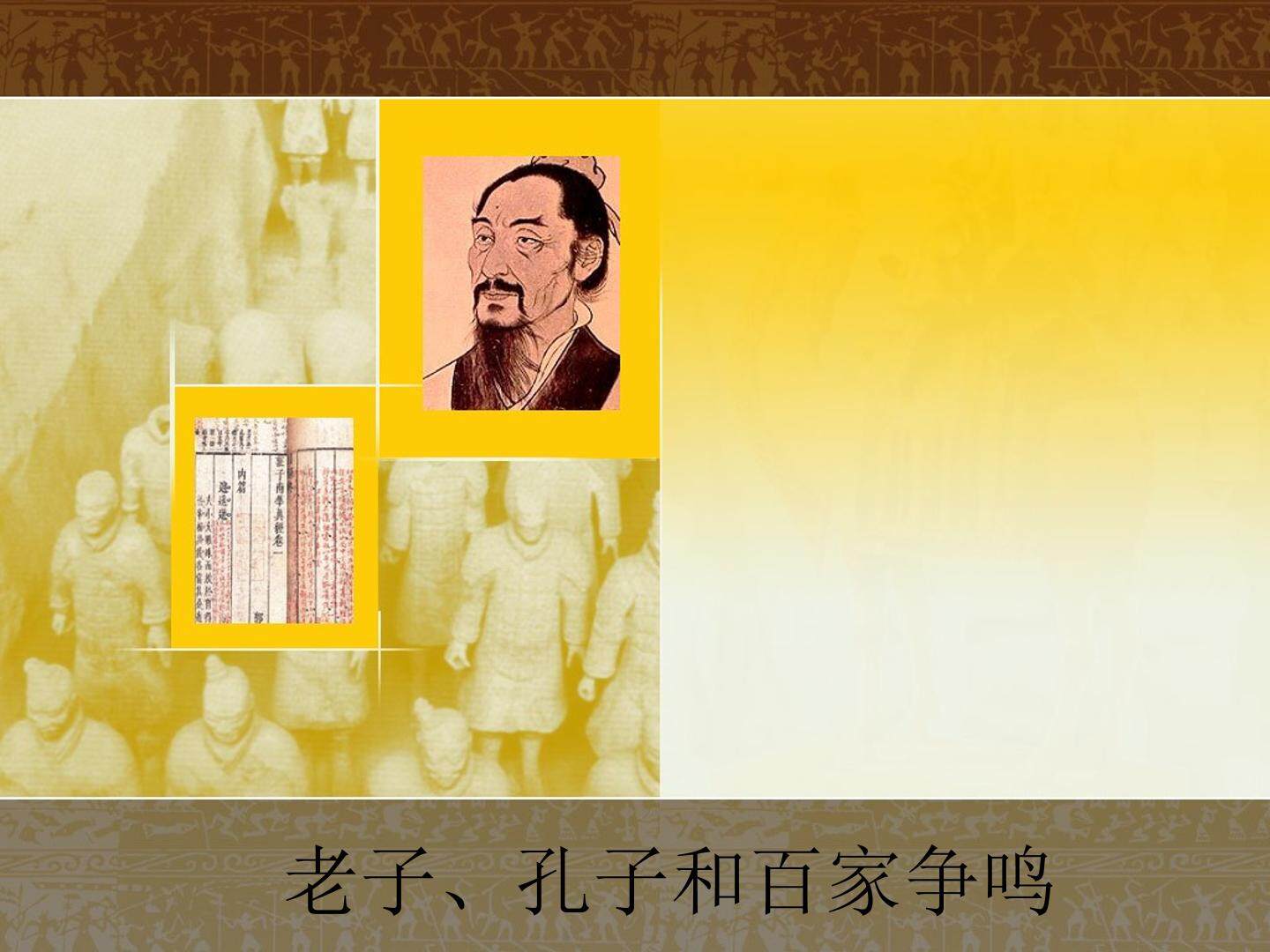 老子、孔子和百家争鸣_课件1