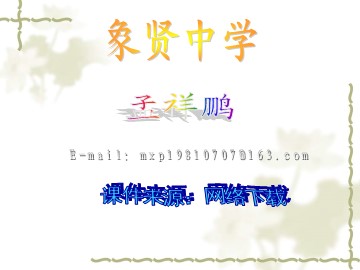 生物高中必修2第七章第一、二节课件11