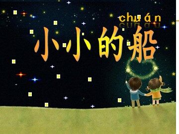 7 小小的船