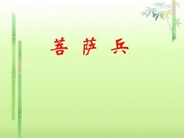 菩萨兵_课件1