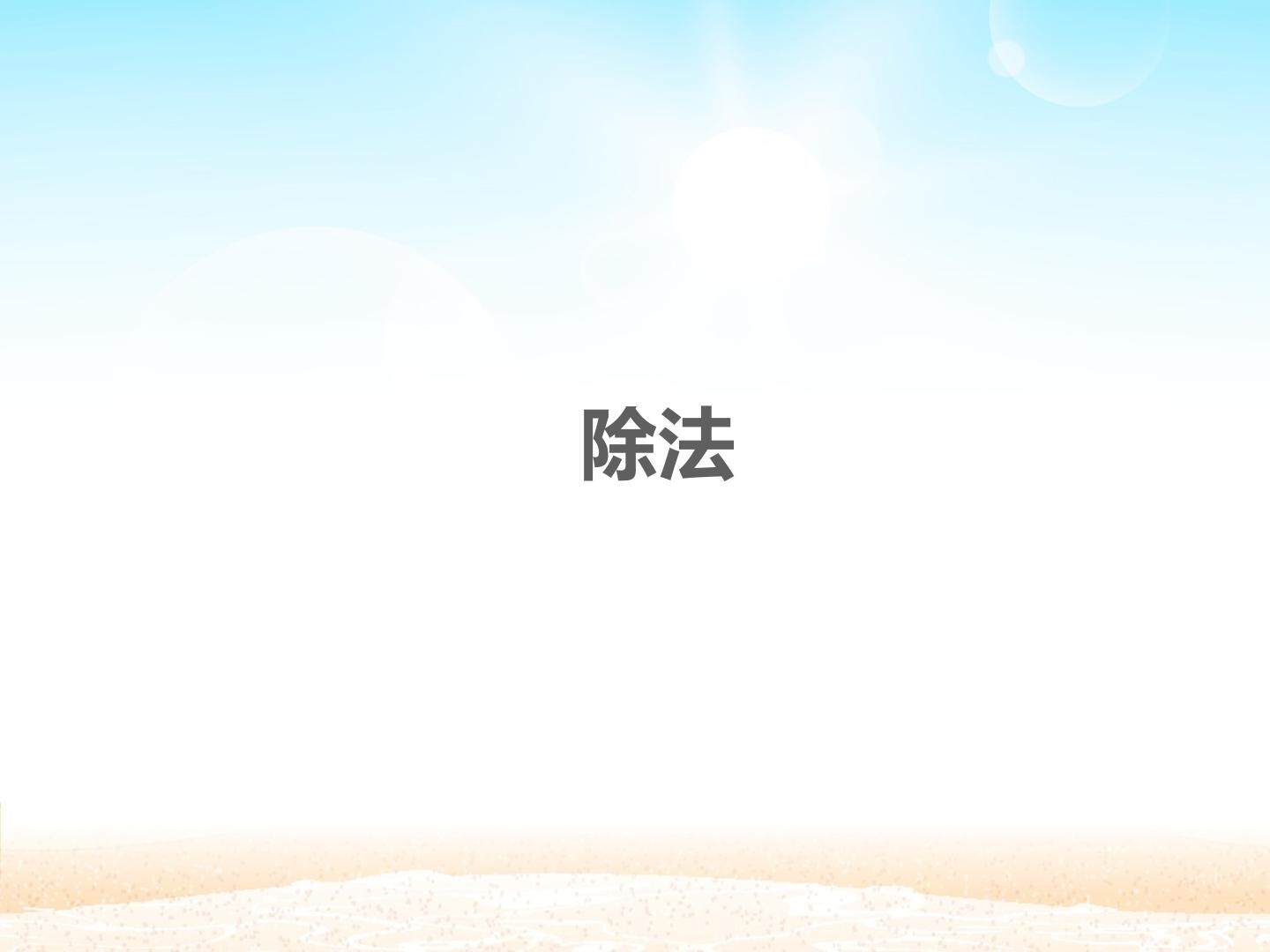 除法