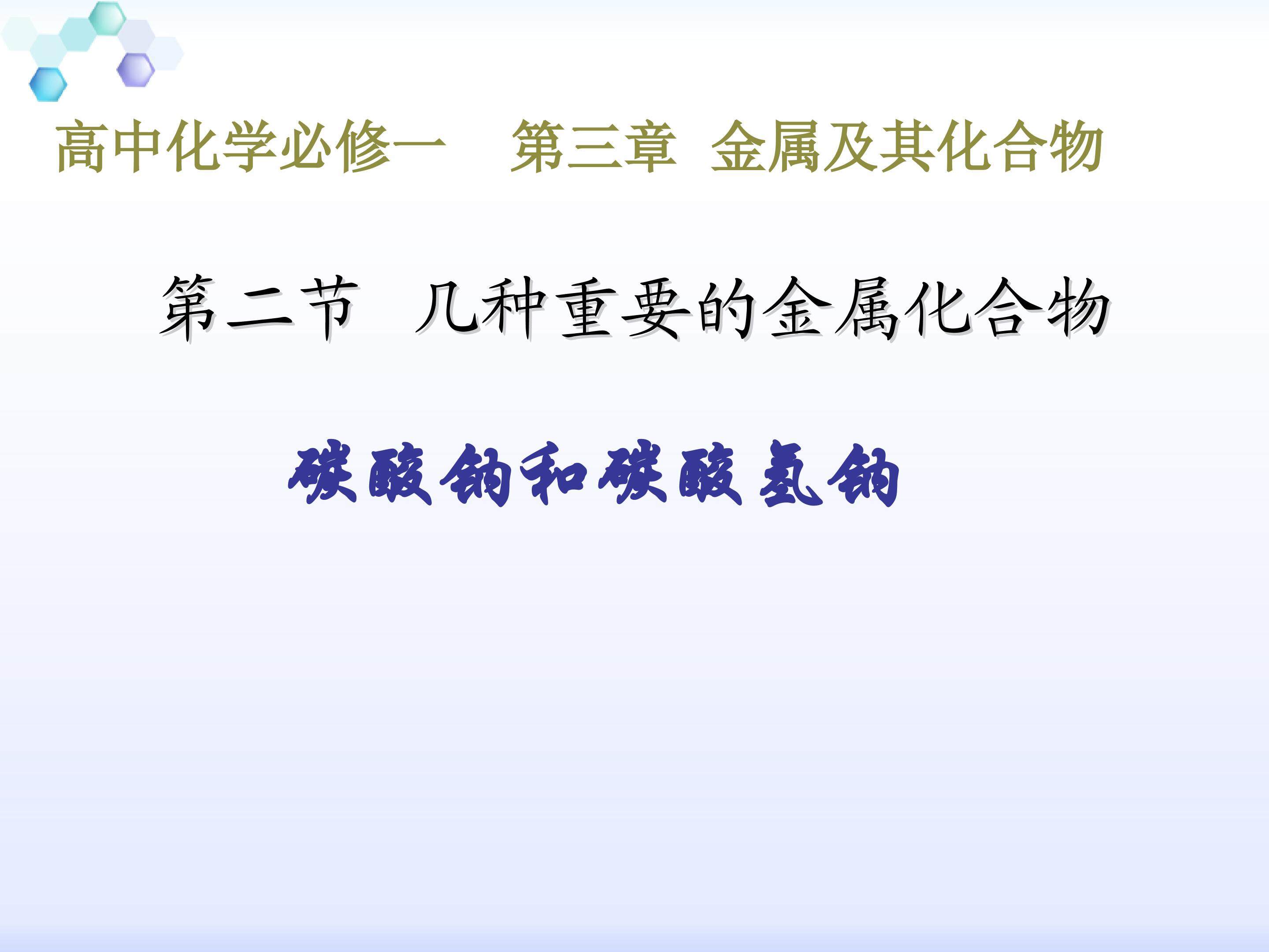碳酸钠和碳酸氢钠