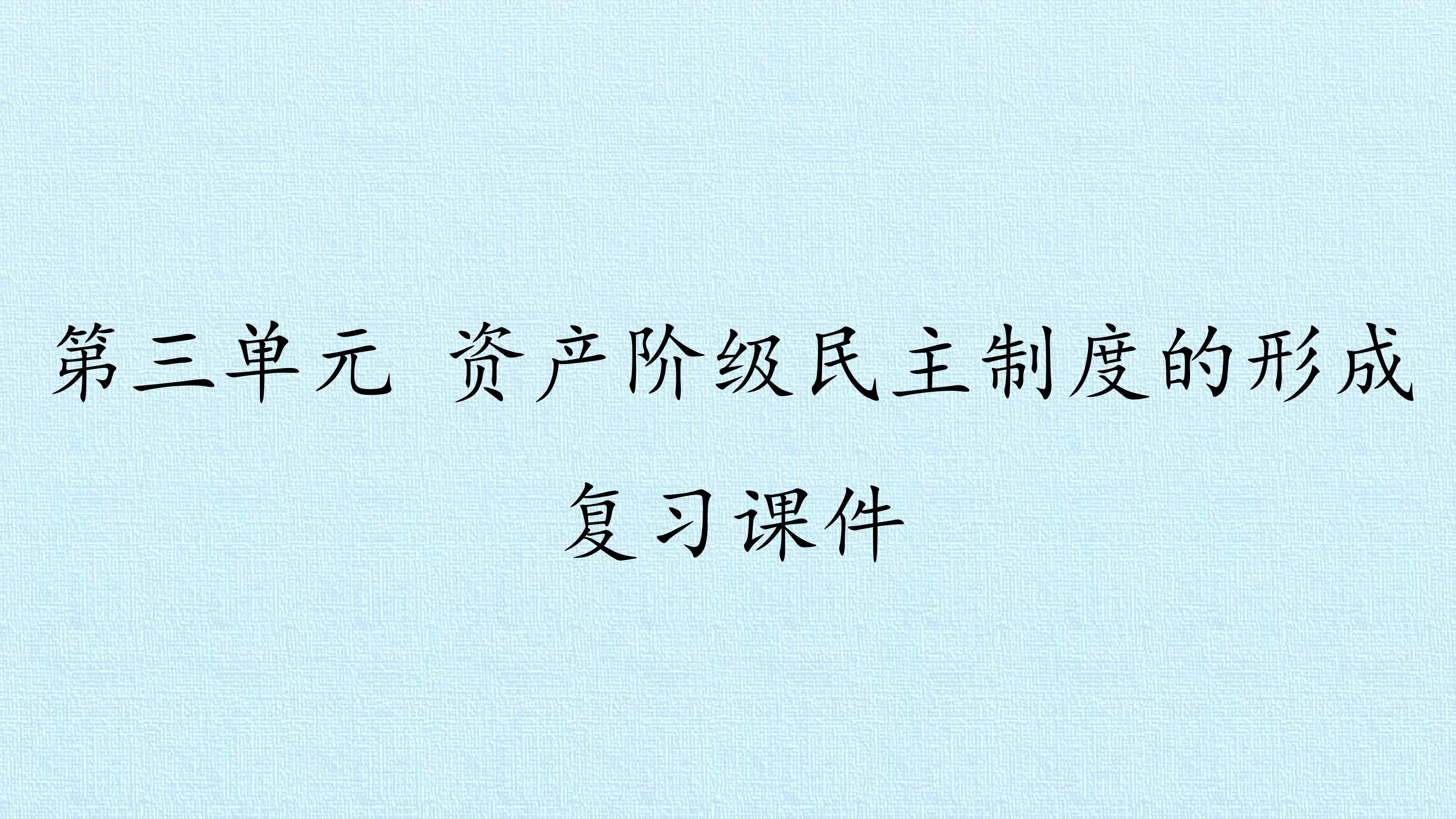 第三单元 资产阶级民主制度的形成 复习课件