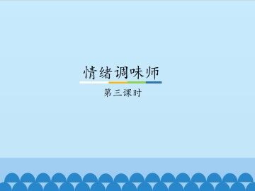 情绪调味师-第三课时_课件1