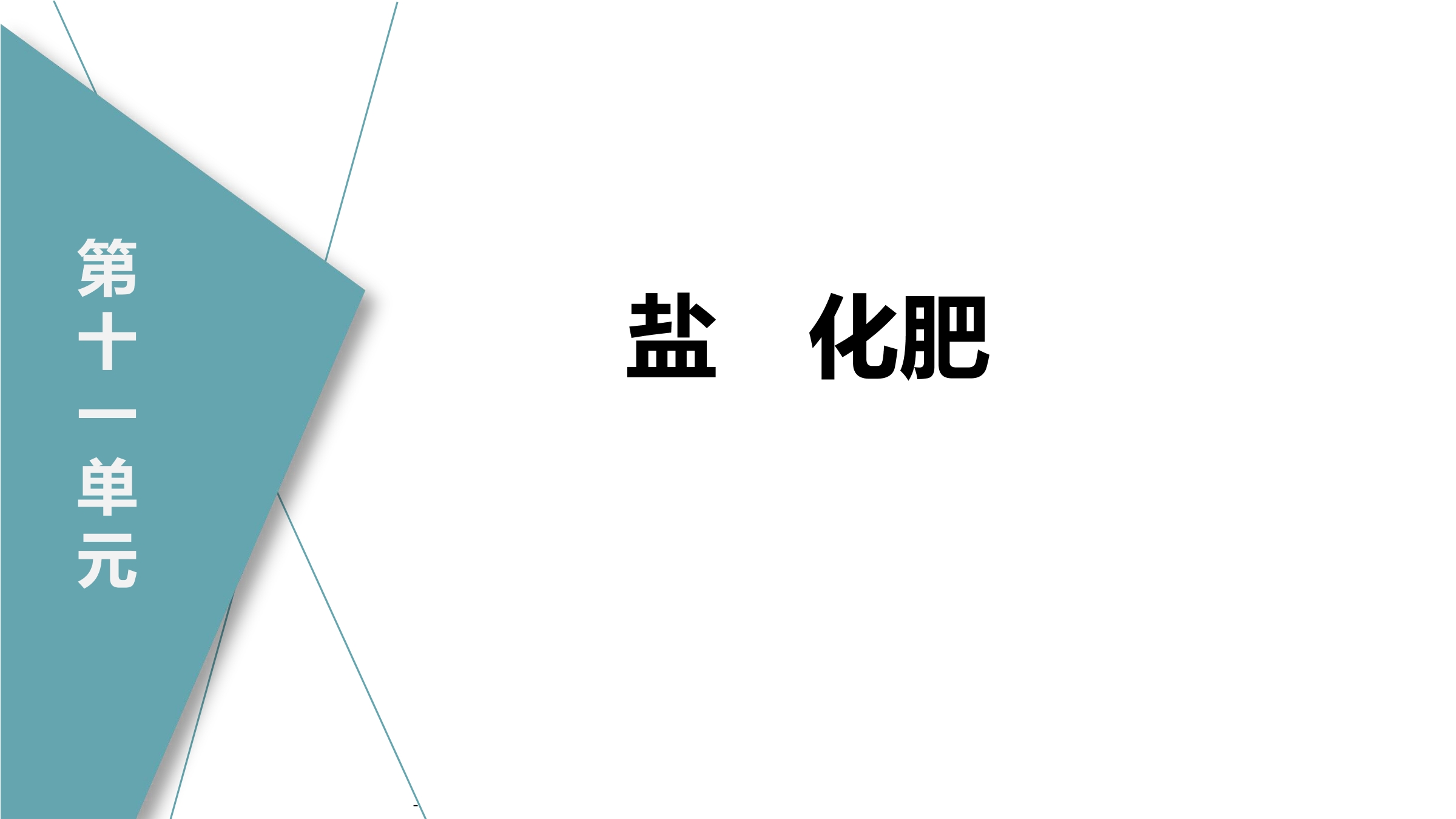 9年级化学人教版下册课件《第十一单元 盐 化肥》单元总结（共52张PPT）