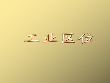 工业区位_课件1