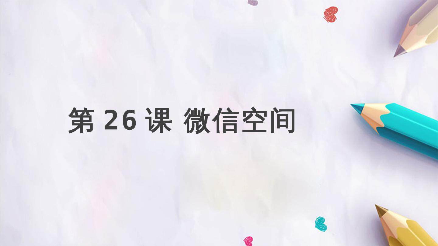第26课 微信空间