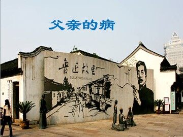 父亲的病_课件1