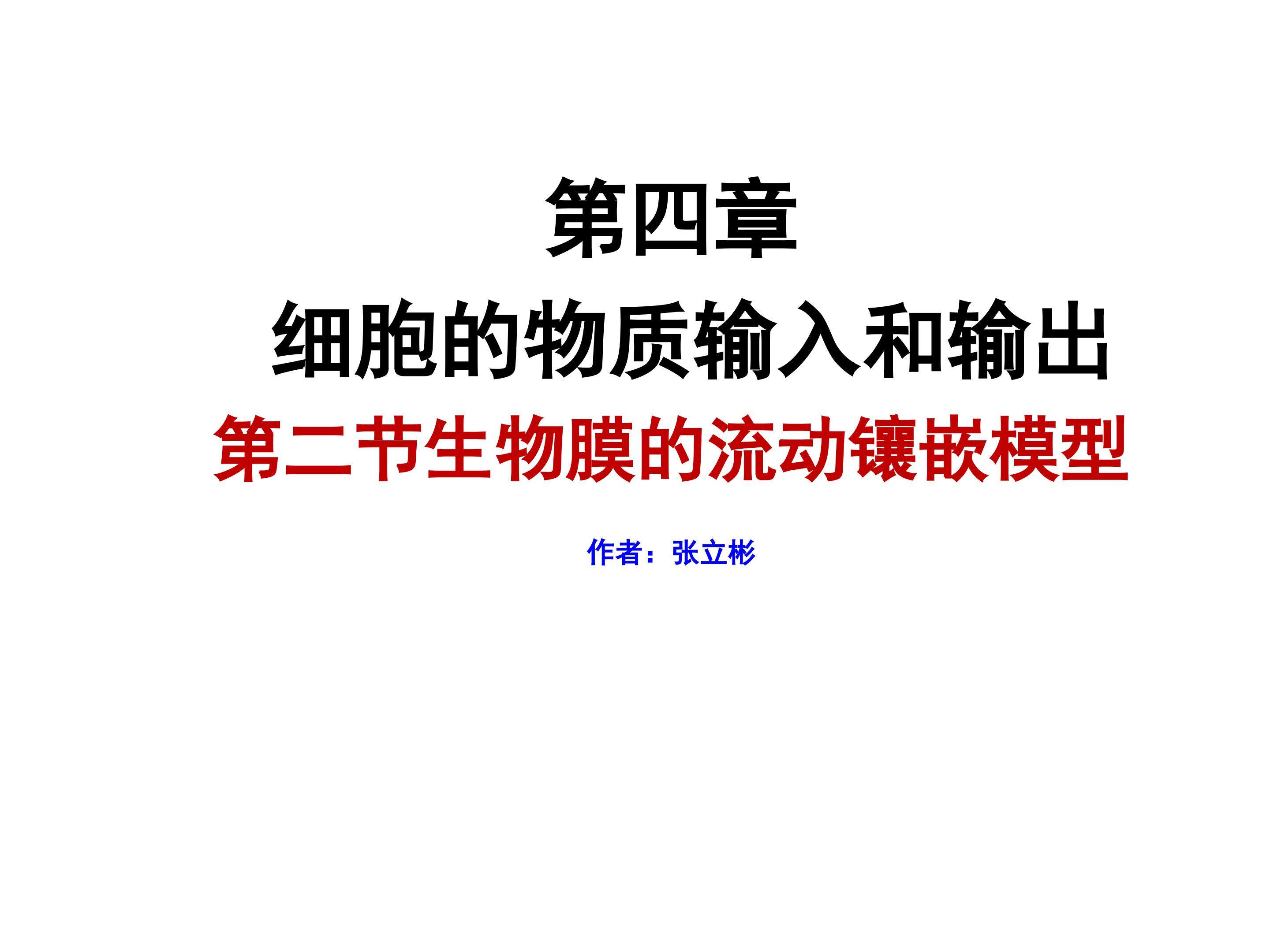 《生物膜的流动镶嵌模型》课件