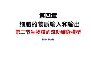 《生物膜的流动镶嵌模型》课件