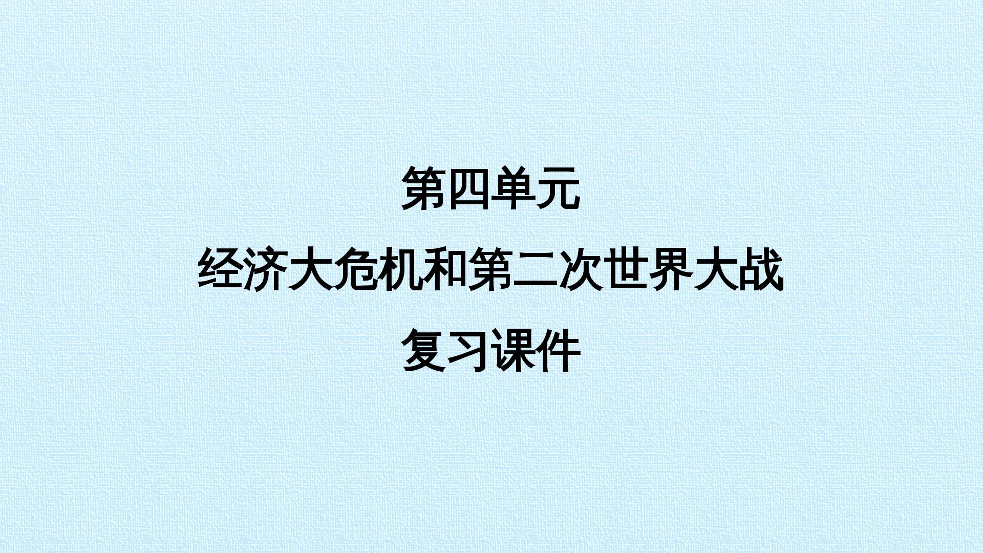 第四单元 经济大危机和第二次世界大战 复习课件