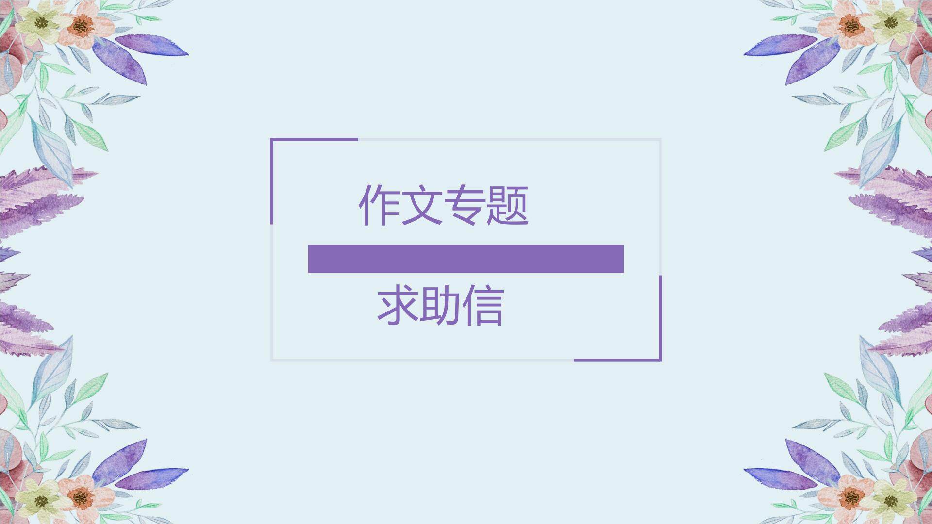 求助信
