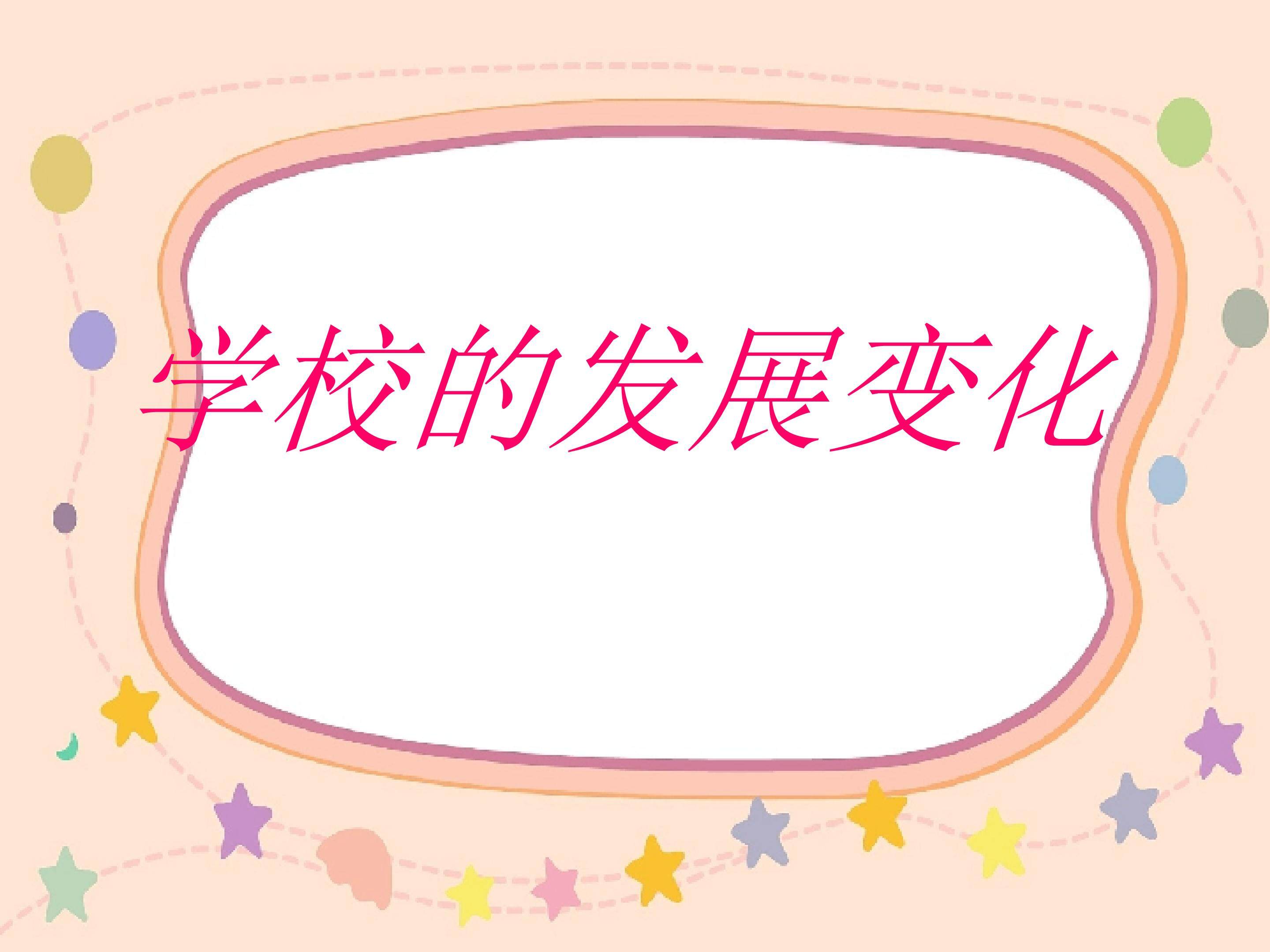 学校的发展变化