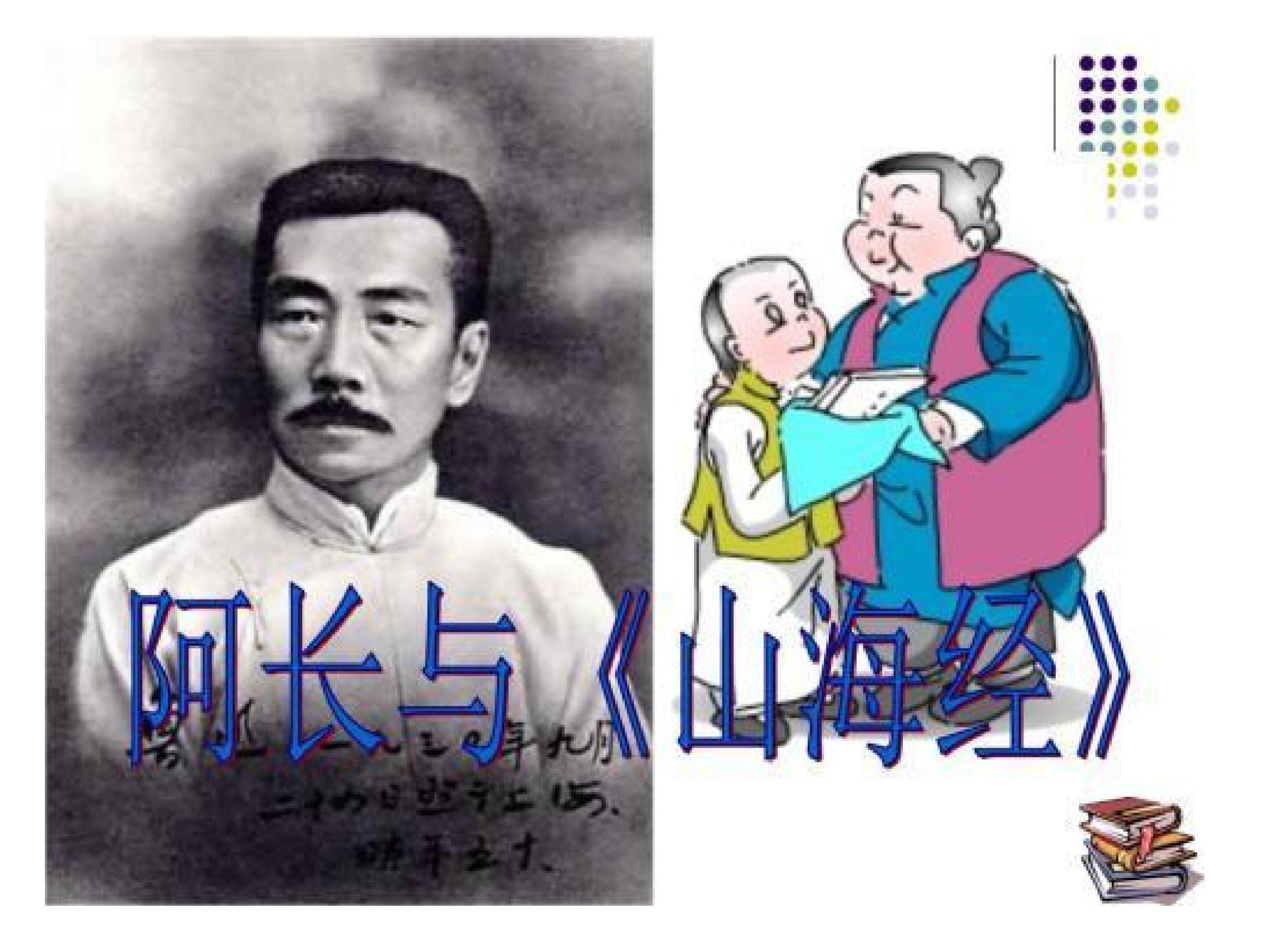 阿长与《山海经》